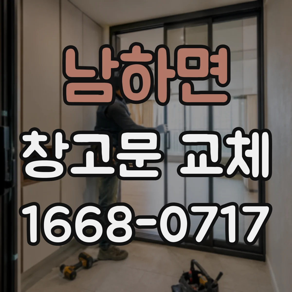 남하면 창고문 교체