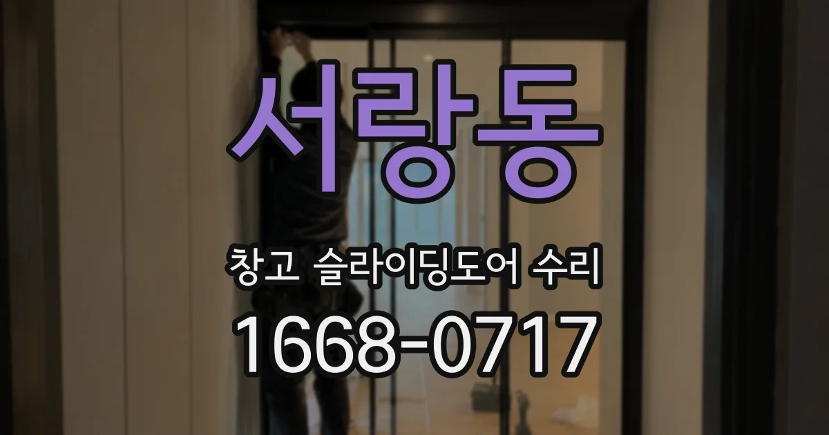 서랑동 창고 슬라이딩도어 수리