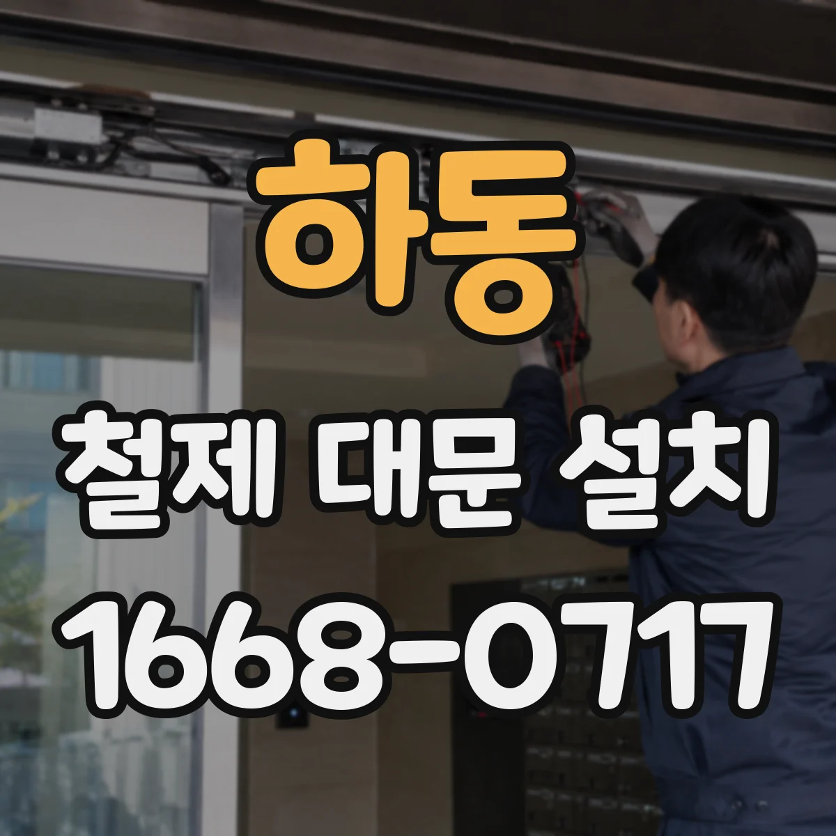 하동 철제 대문 설치