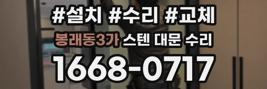 봉래동3가 스텐 대문 수리