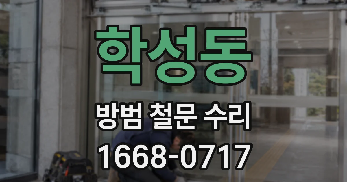 학성동 방범 철문 수리