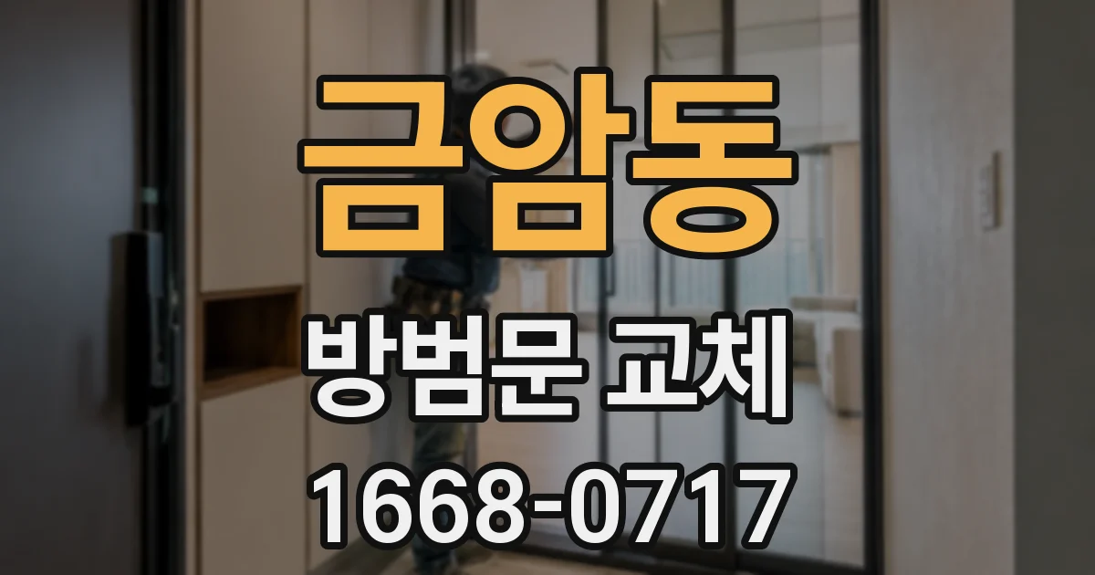 금암동 방범문 교체