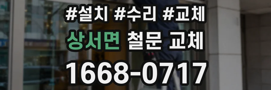 상서면 철문 교체