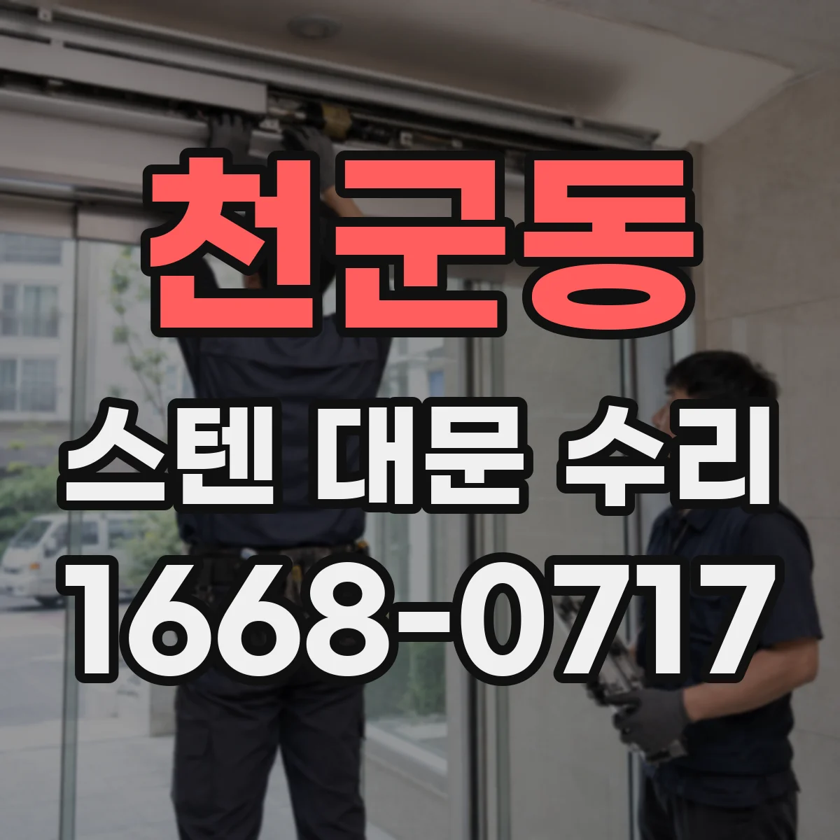 천군동 스텐 대문 수리
