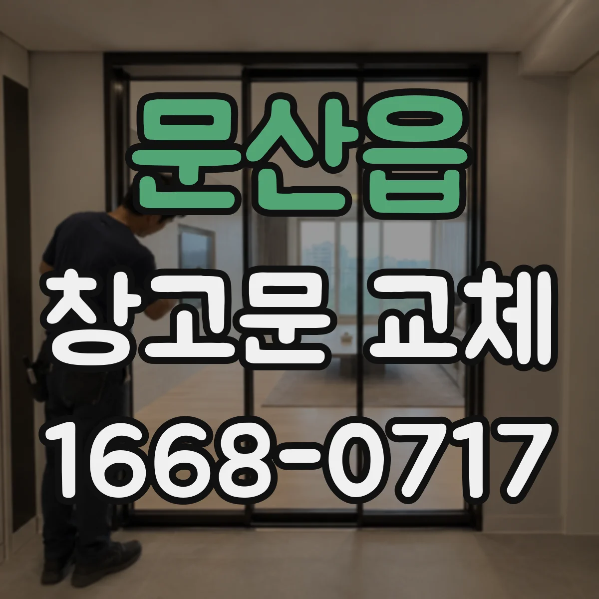 문산읍 창고문 교체