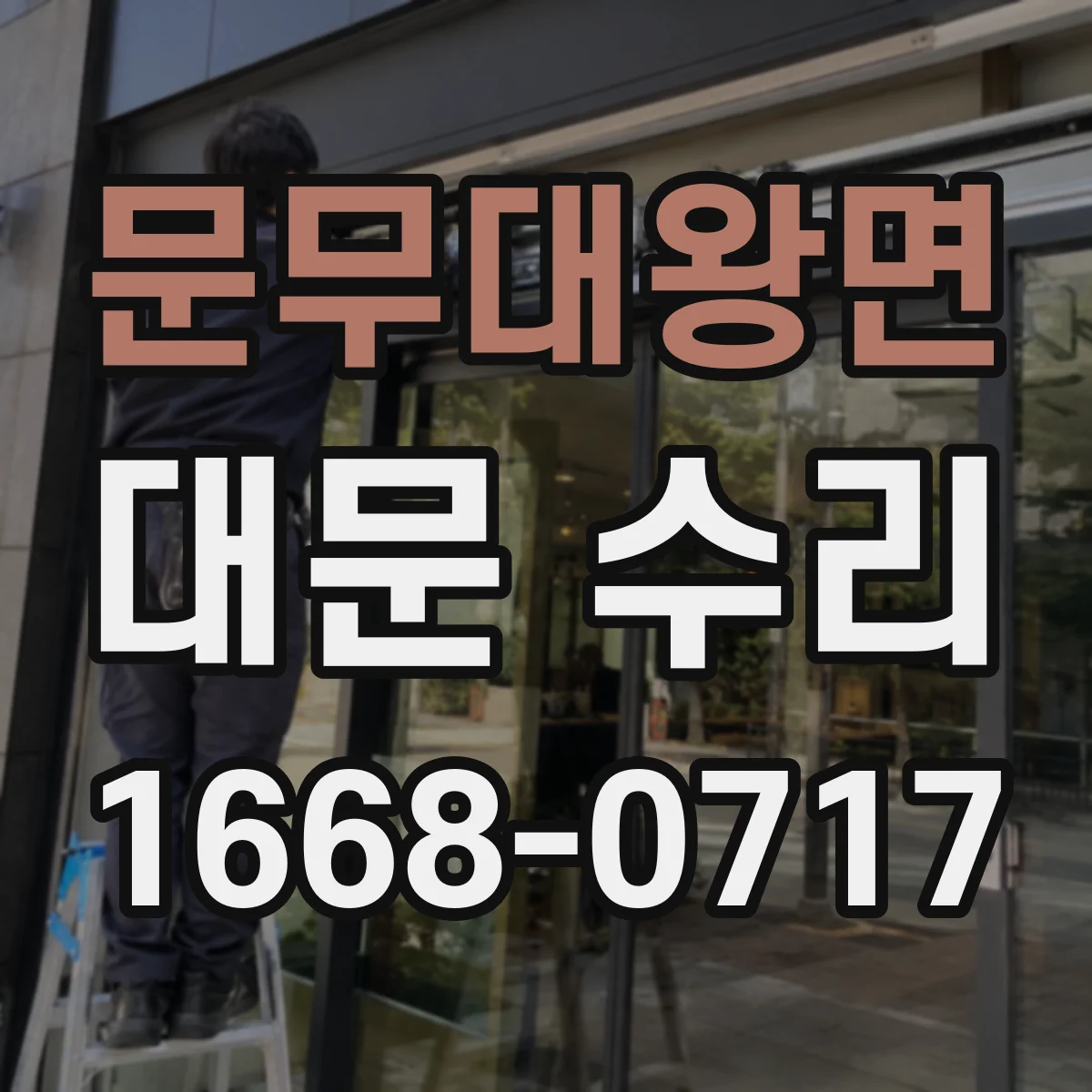 문무대왕면 대문 수리