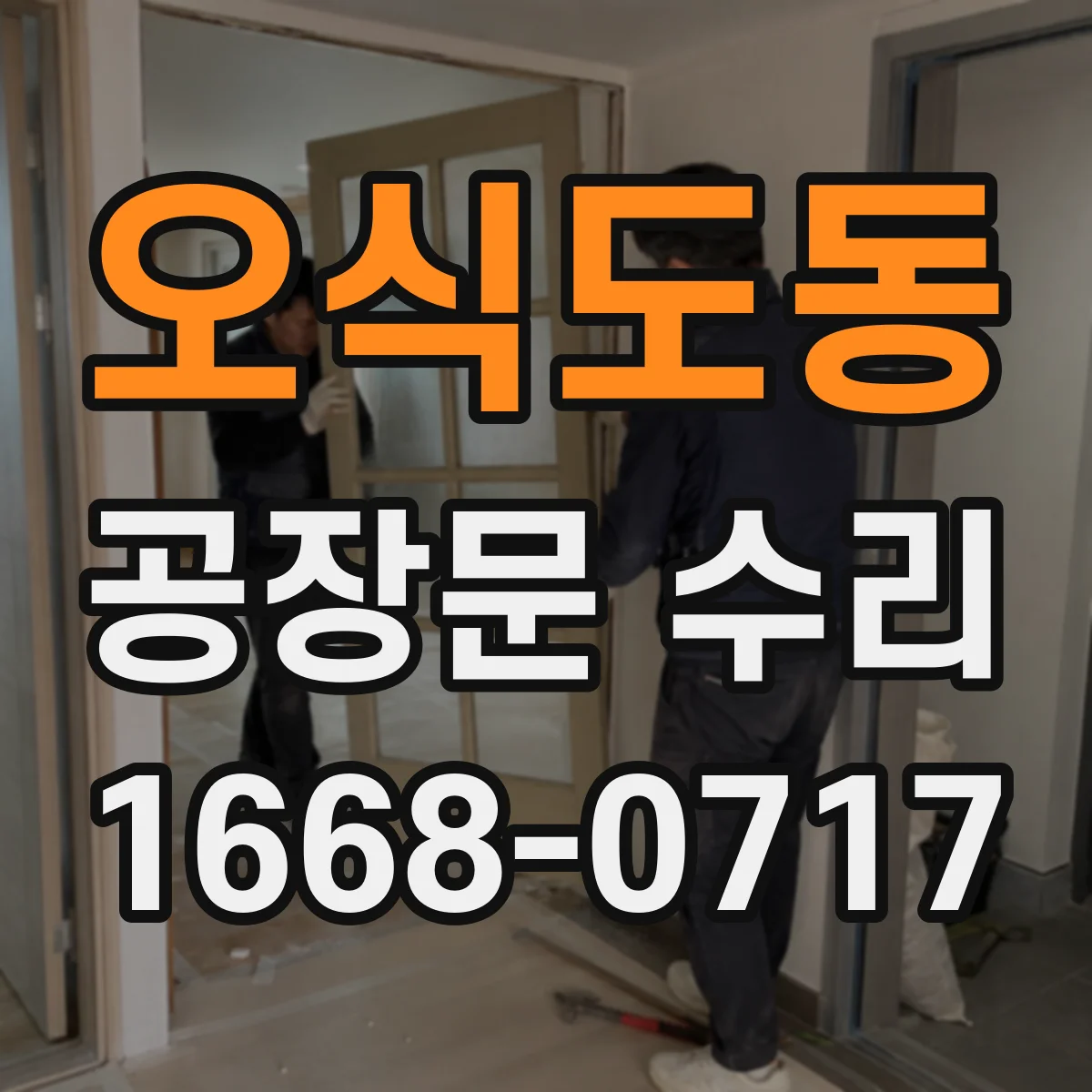 오식도동 공장문 수리