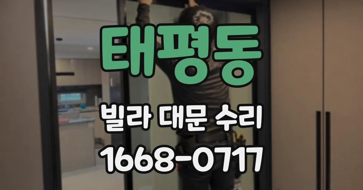 태평동 빌라 대문 수리