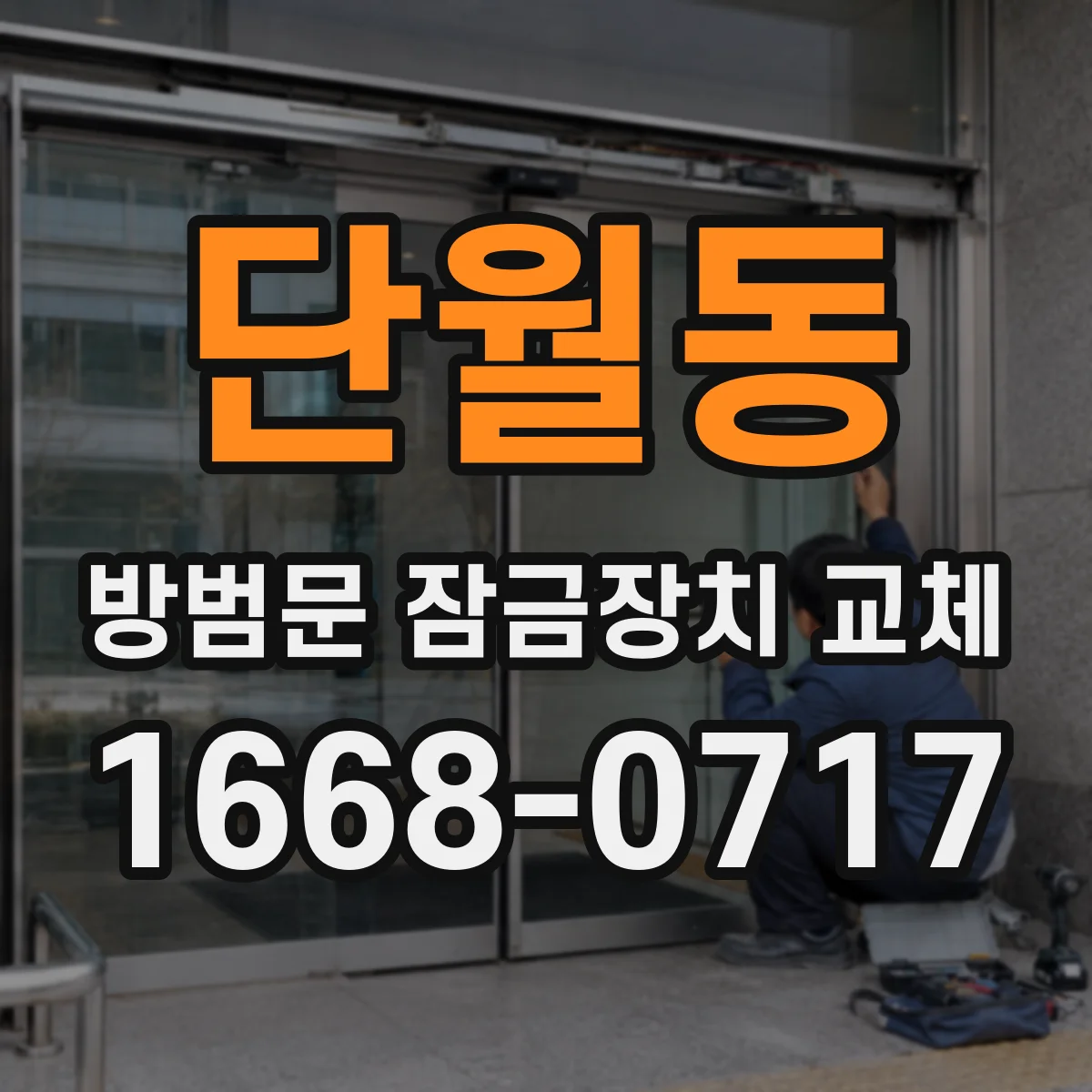 단월동 방범문 잠금장치 교체