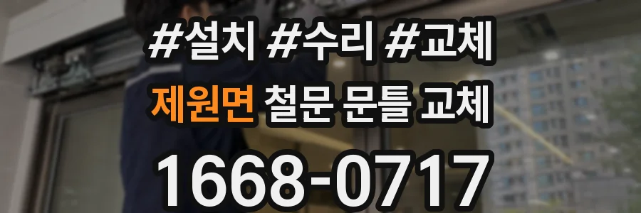 제원면 철문 문틀 교체