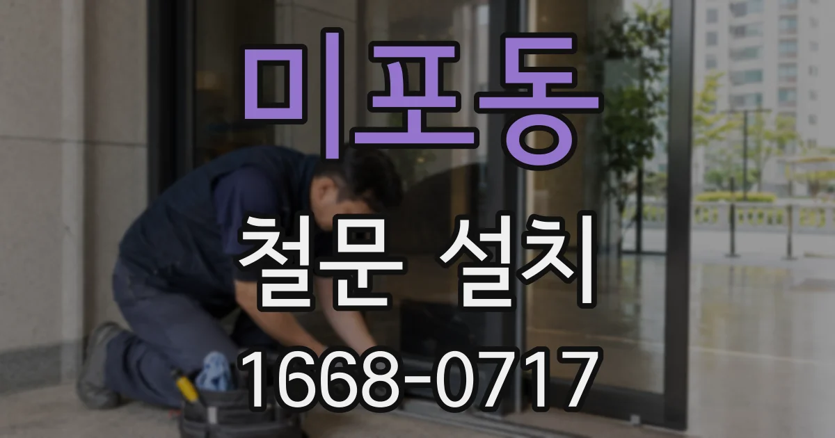미포동 철문 설치