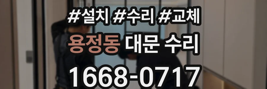 용정동 대문 수리