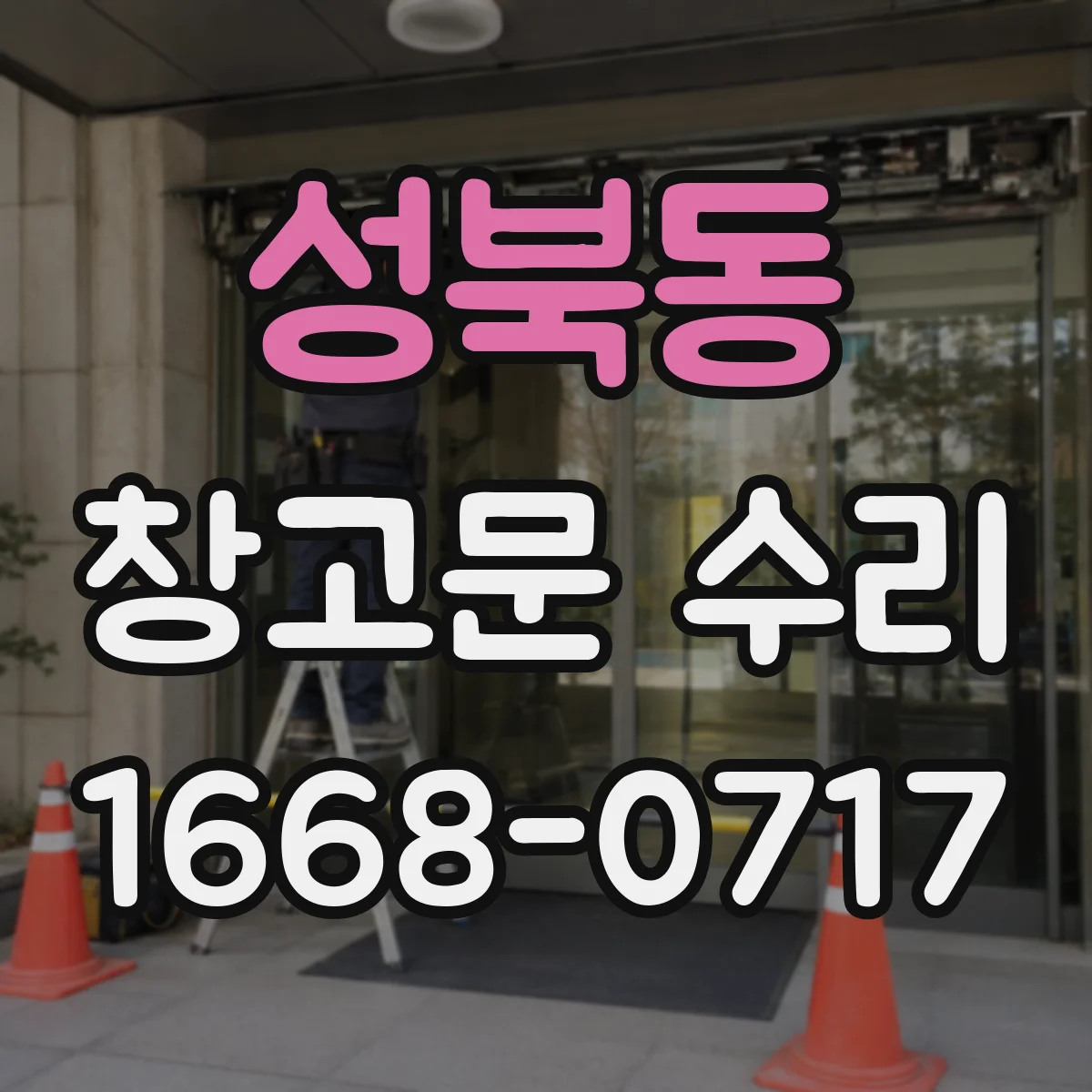 성북동 창고문 수리