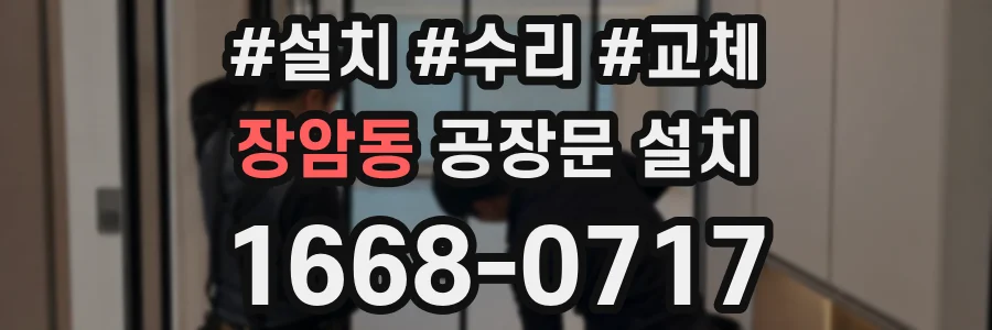 장암동 공장문 설치