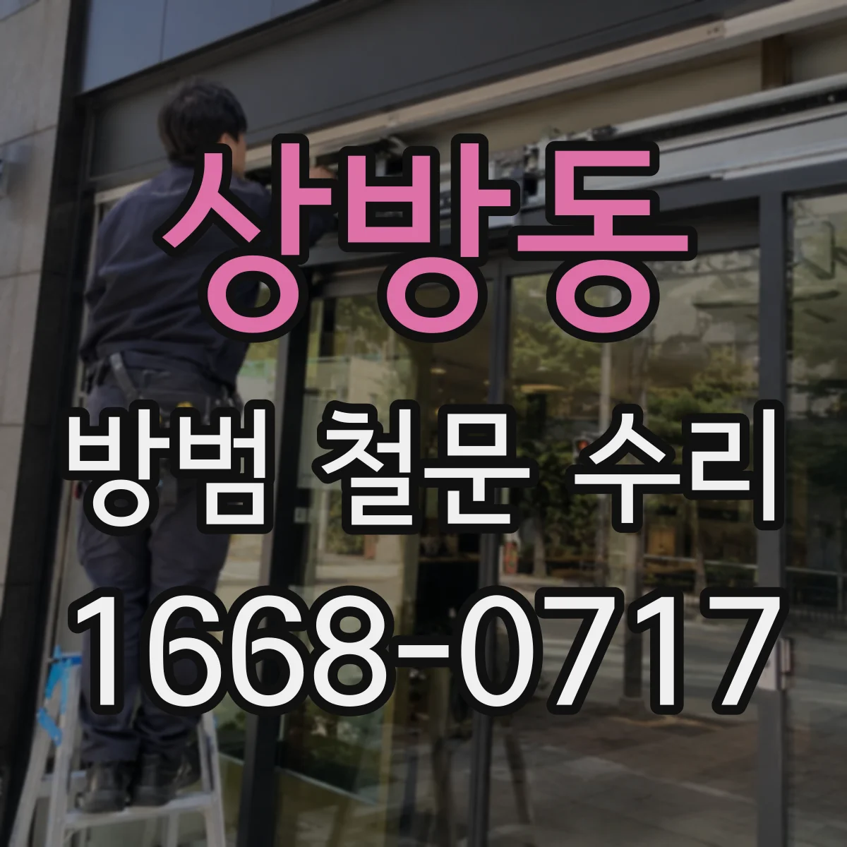 상방동 방범 철문 수리
