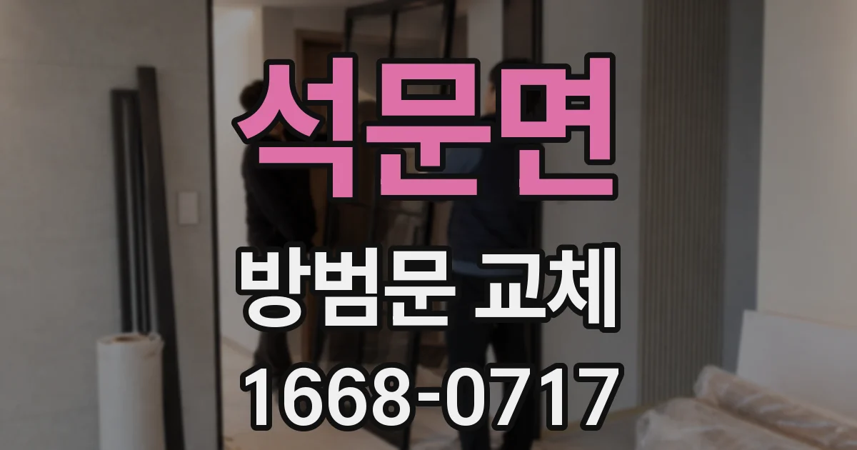 석문면 방범문 교체