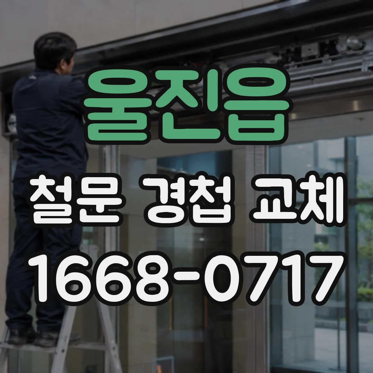 울진읍 철문 경첩 교체