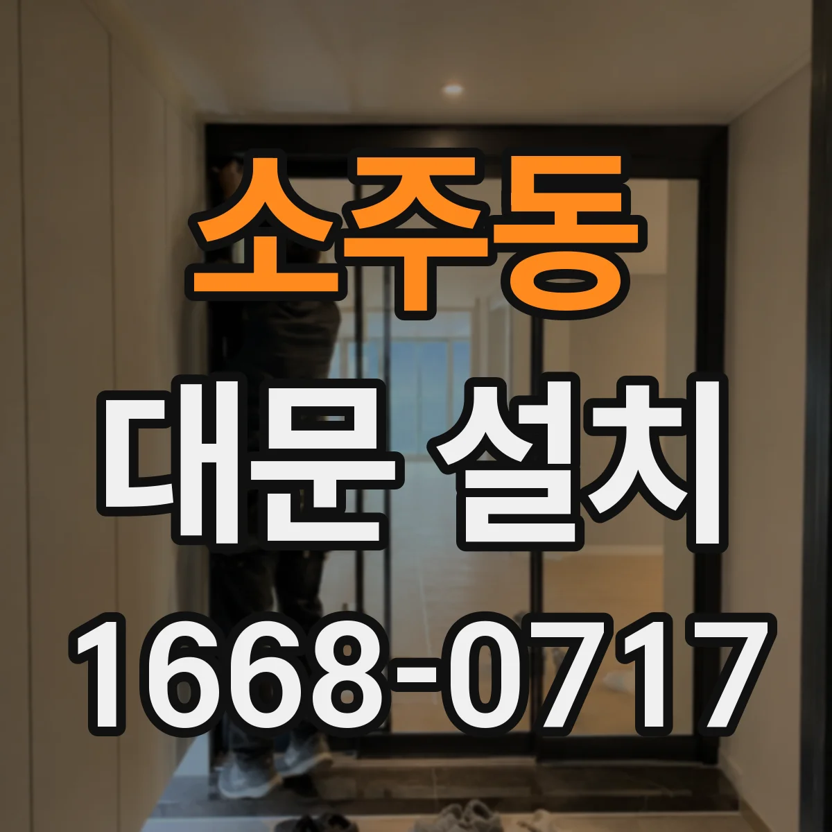 소주동 대문 설치