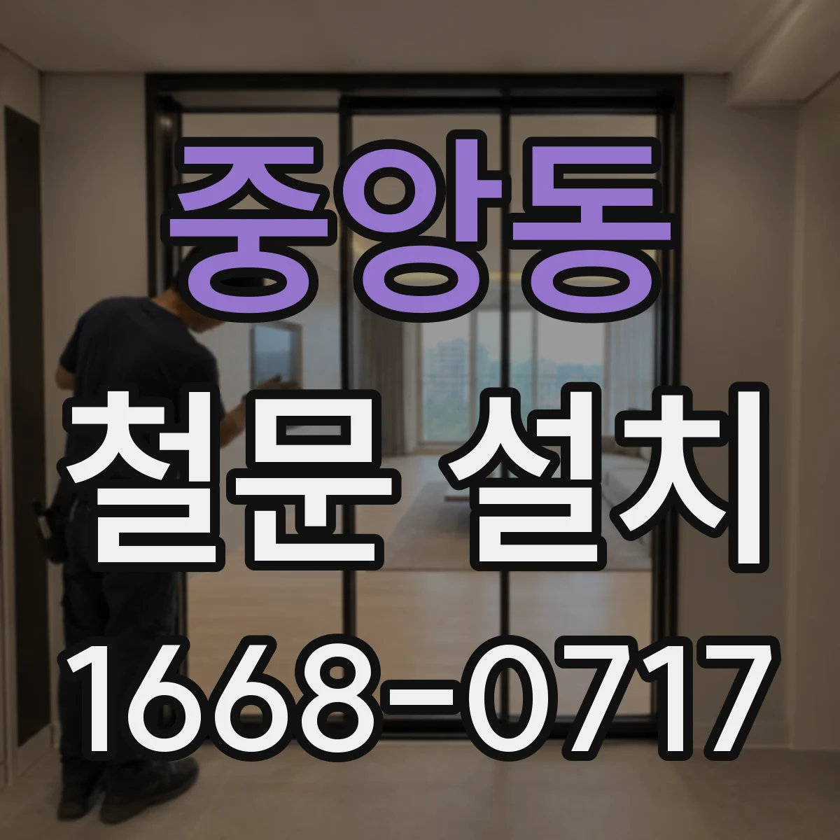 중앙동 철문 설치