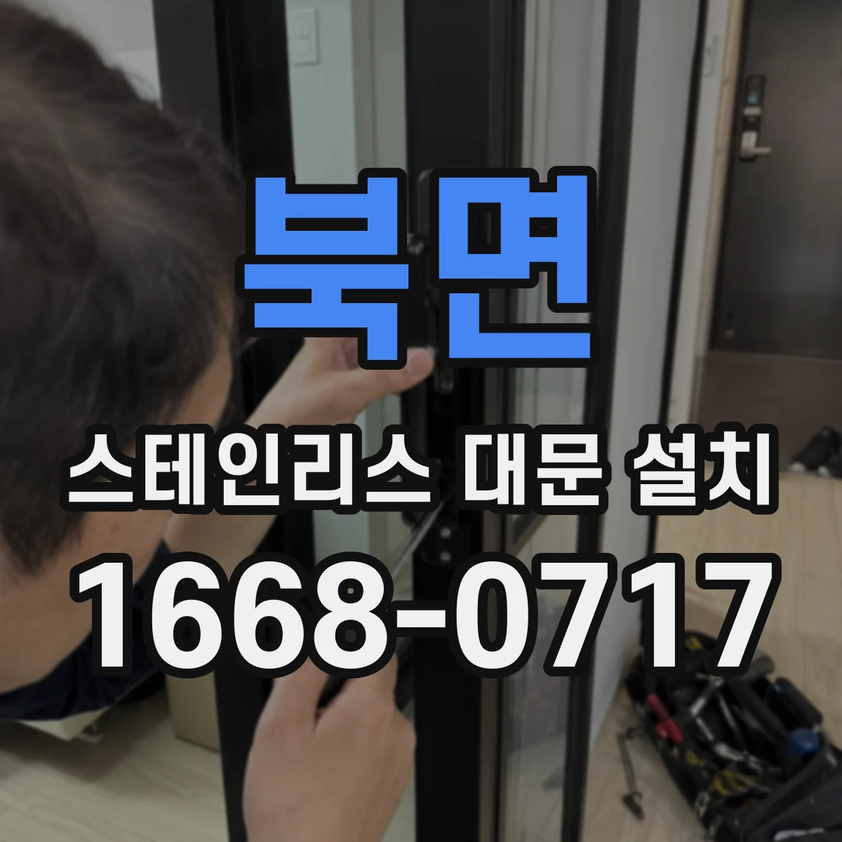 북면 스테인리스 대문 설치