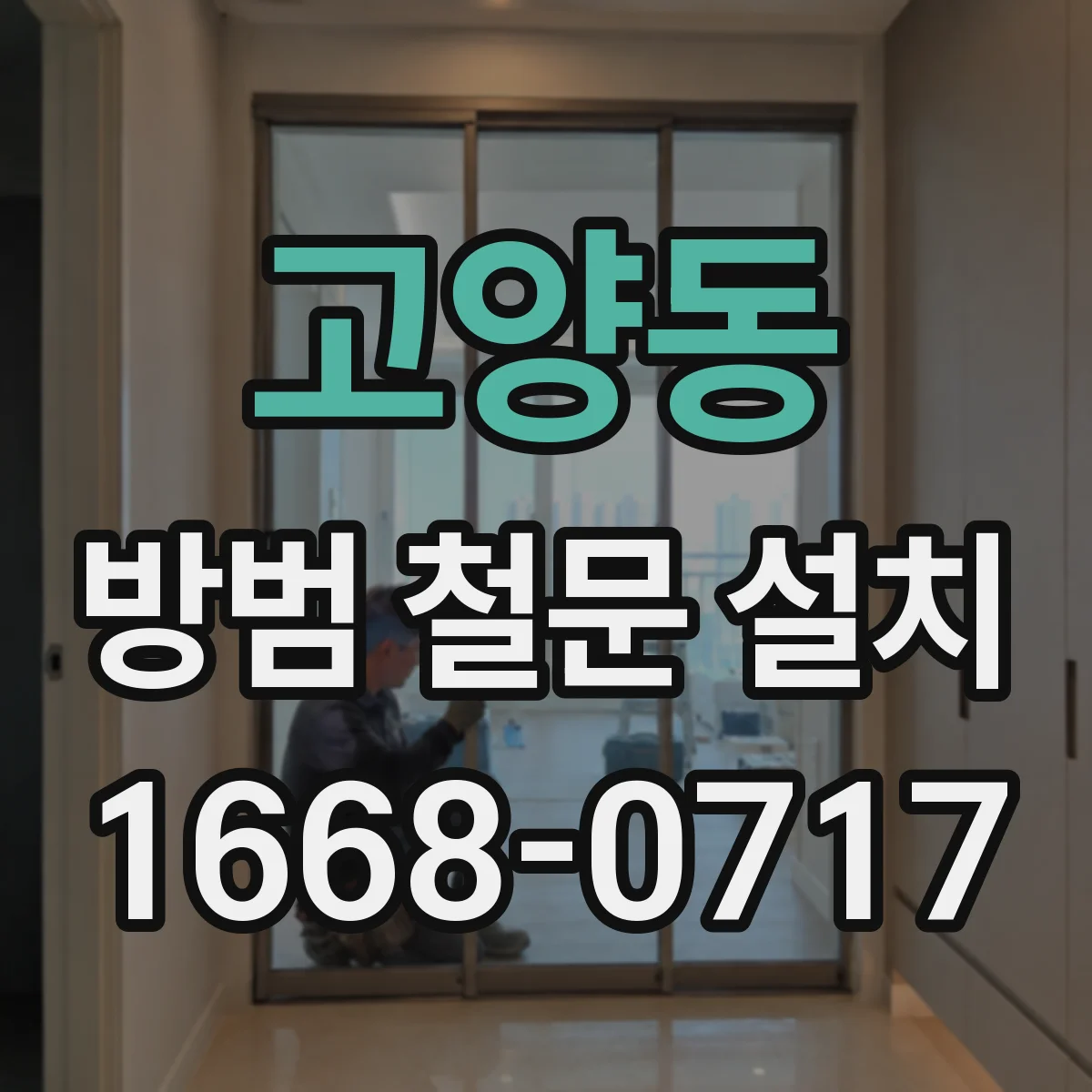 고양동 방범 철문 설치