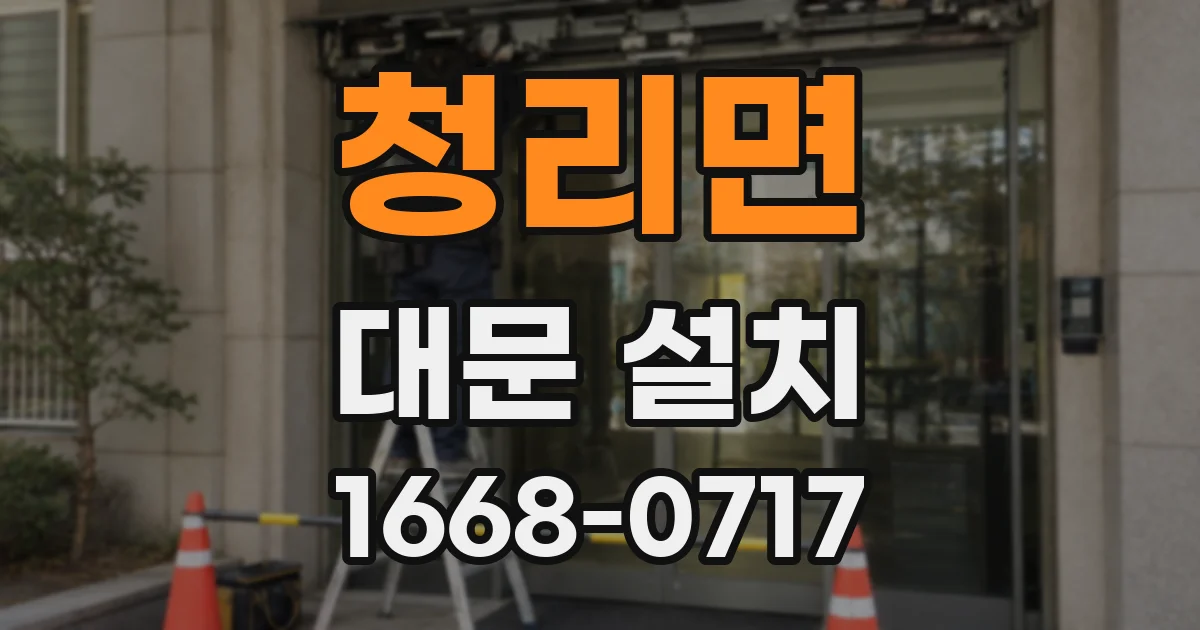 청리면 대문 설치