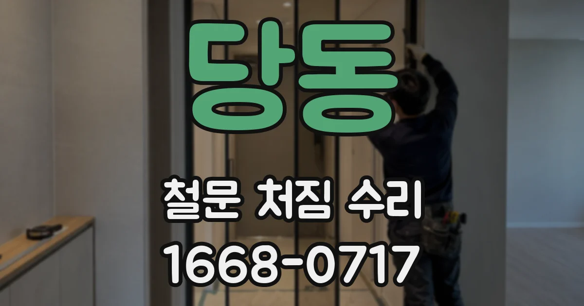 당동 철문 처짐 수리