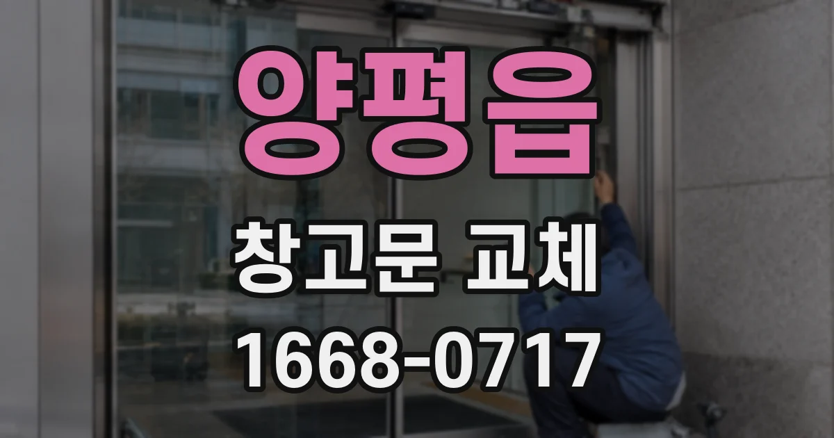양평읍 창고문 교체