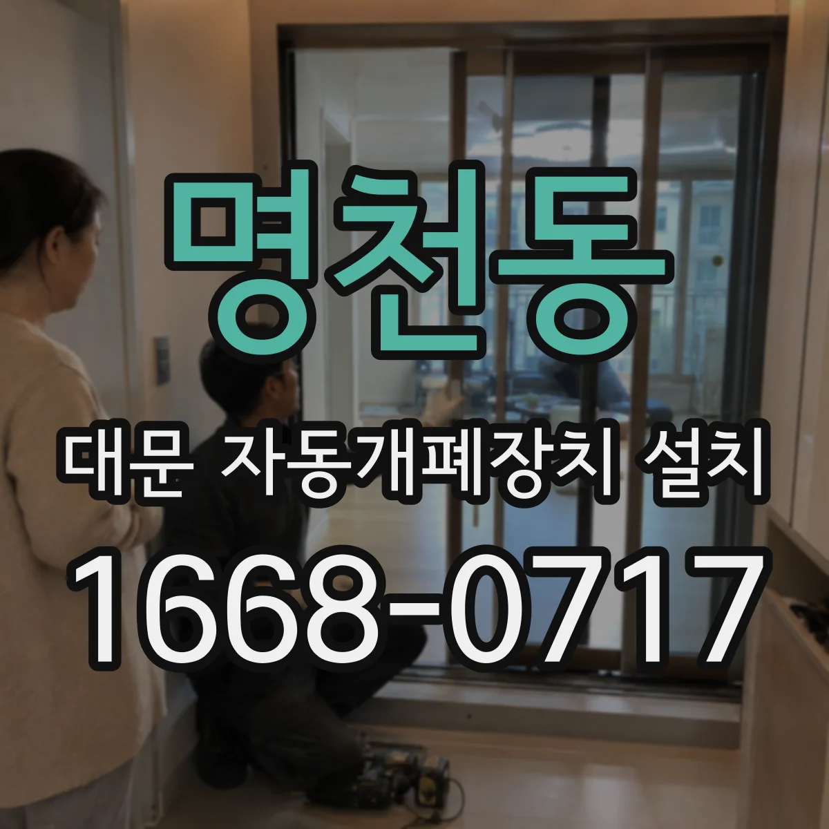 명천동 대문 자동개폐장치 설치