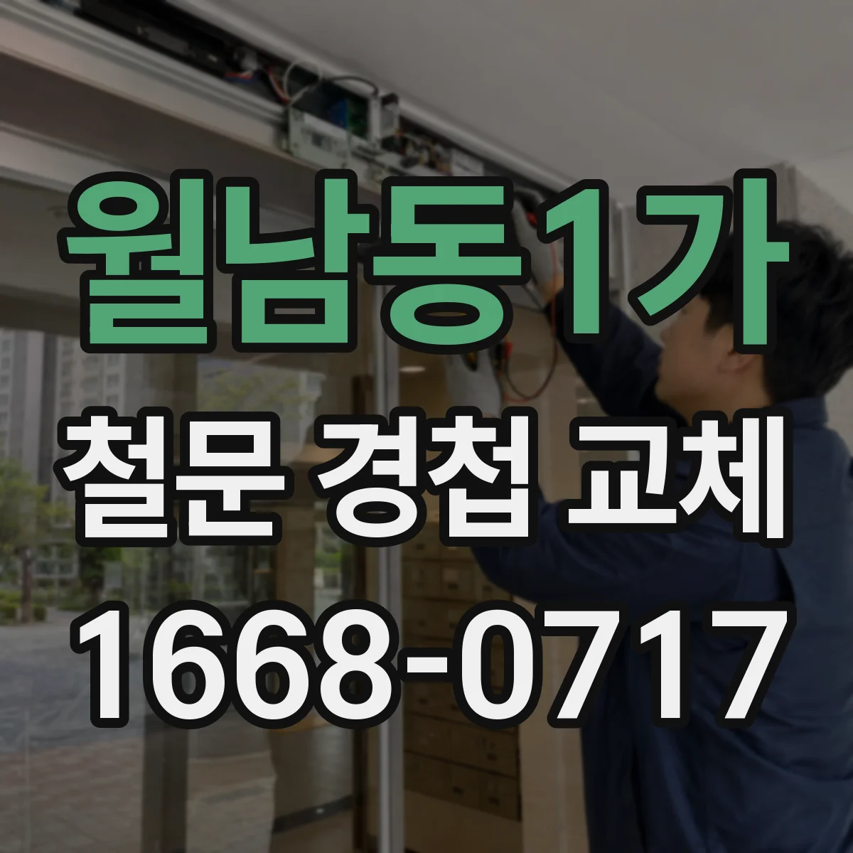 월남동1가 철문 경첩 교체