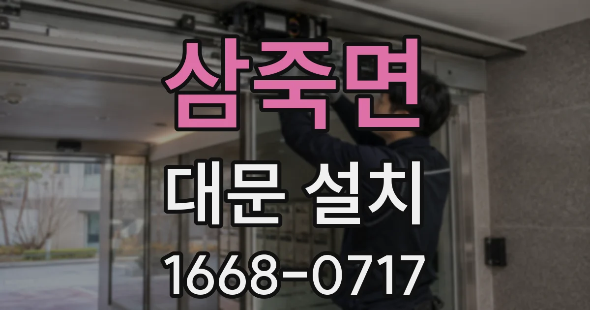 삼죽면 대문 설치