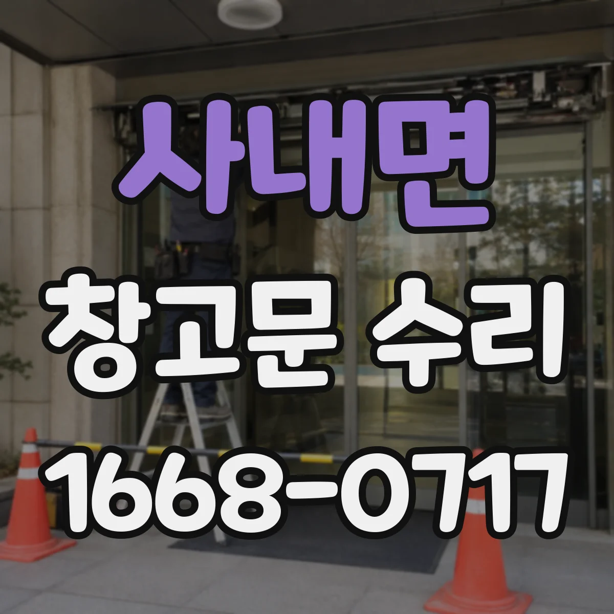 사내면 창고문 수리