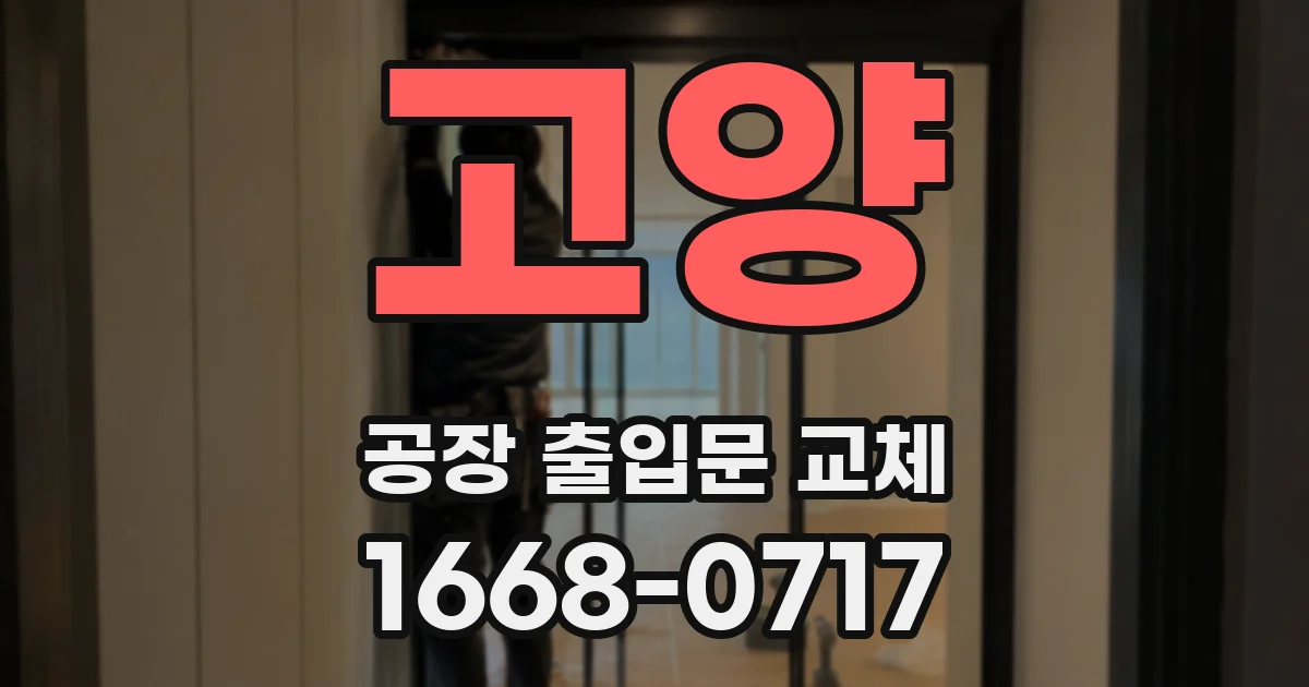 고양 공장 출입문 교체