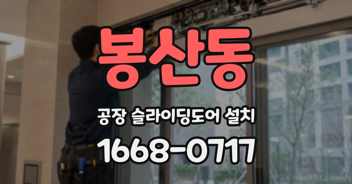 봉산동 공장 슬라이딩도어 설치