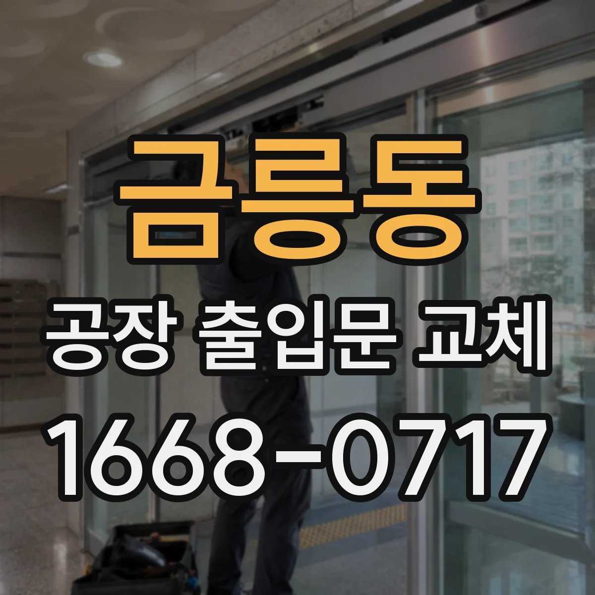 금릉동 공장 출입문 교체
