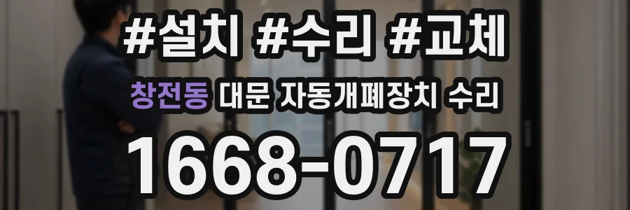 창전동 대문 자동개폐장치 수리