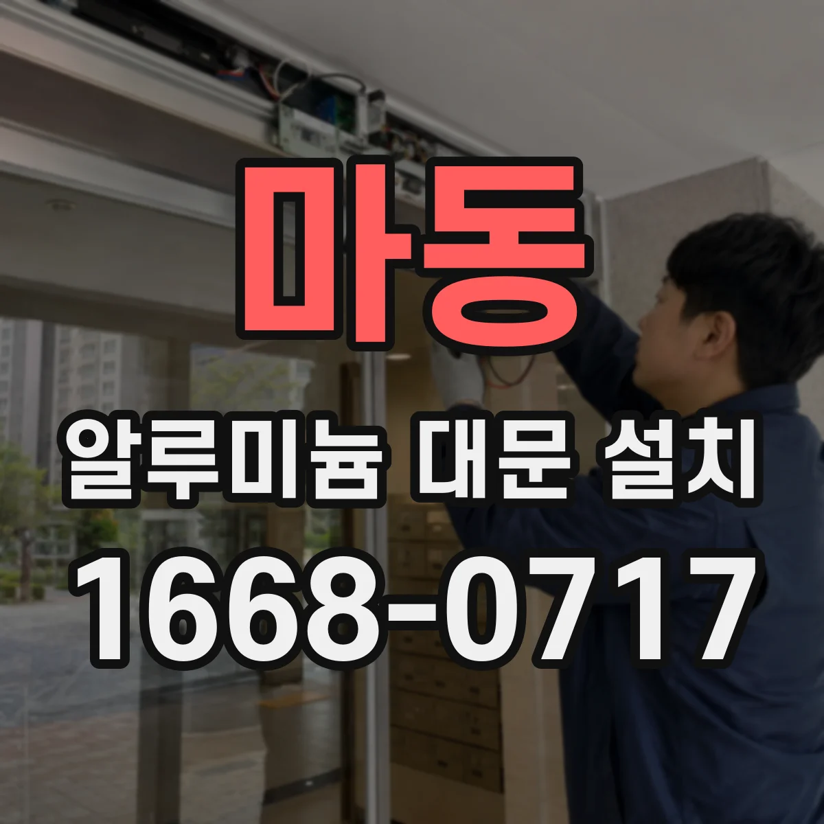 마동 알루미늄 대문 설치