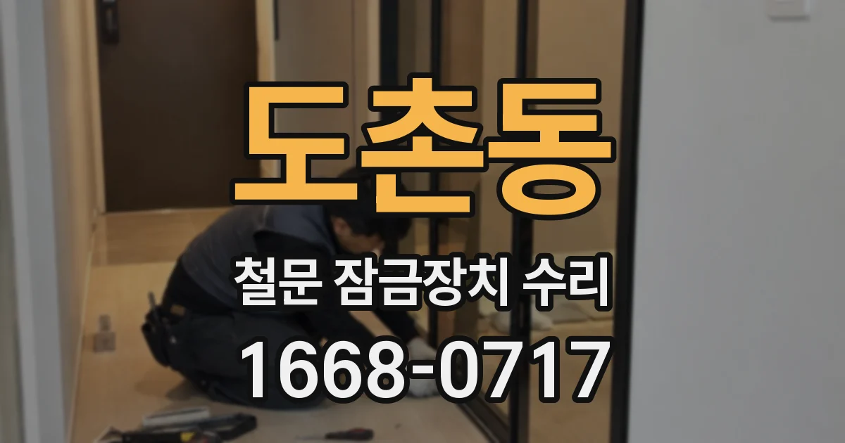 도촌동 철문 잠금장치 수리