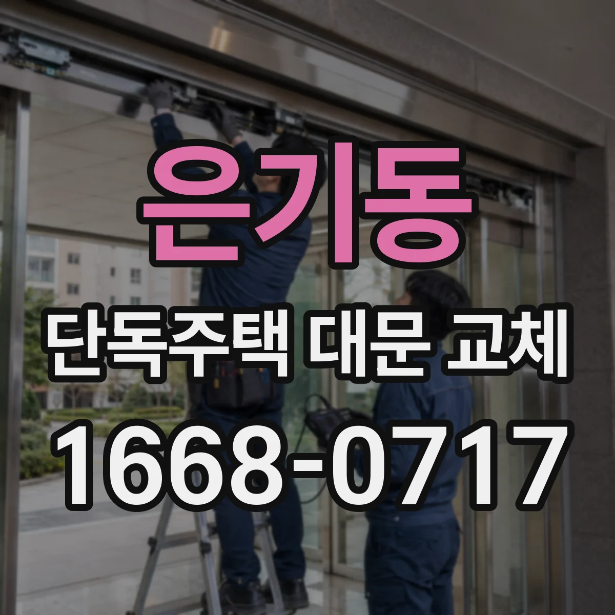 은기동 단독주택 대문 교체