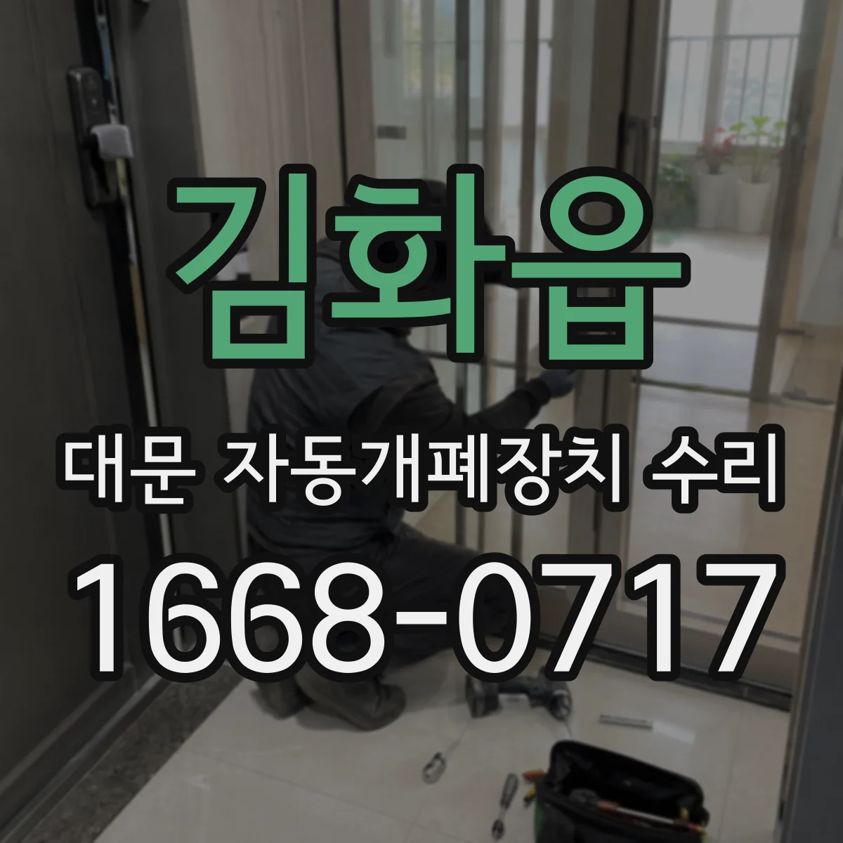 김화읍 대문 자동개폐장치 수리