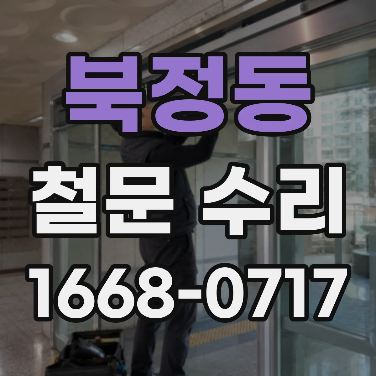 북정동 철문 수리