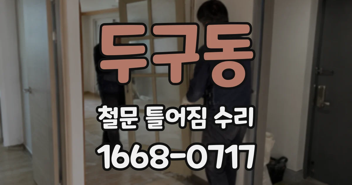 두구동 철문 틀어짐 수리
