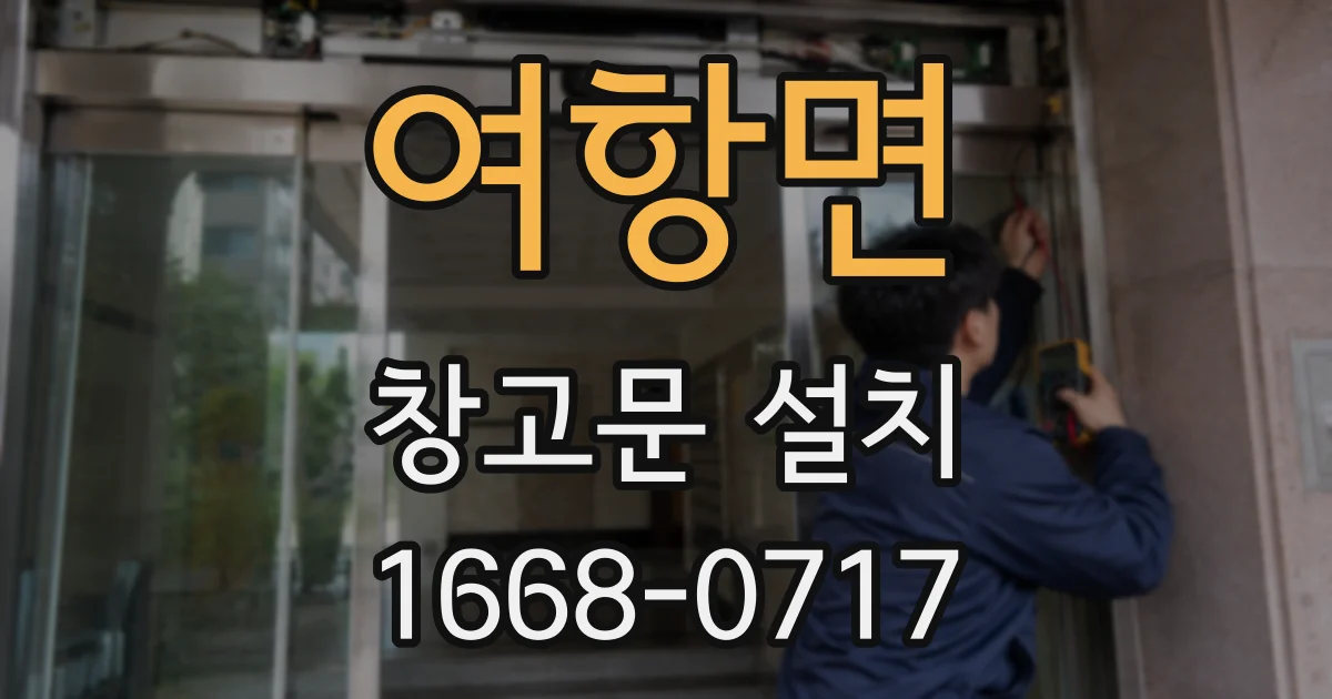 여항면 창고문 설치