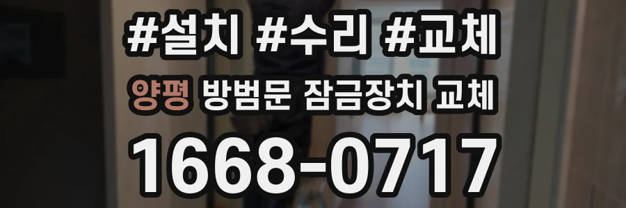 양평 방범문 잠금장치 교체