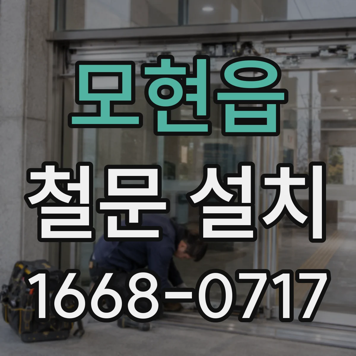 모현읍 철문 설치