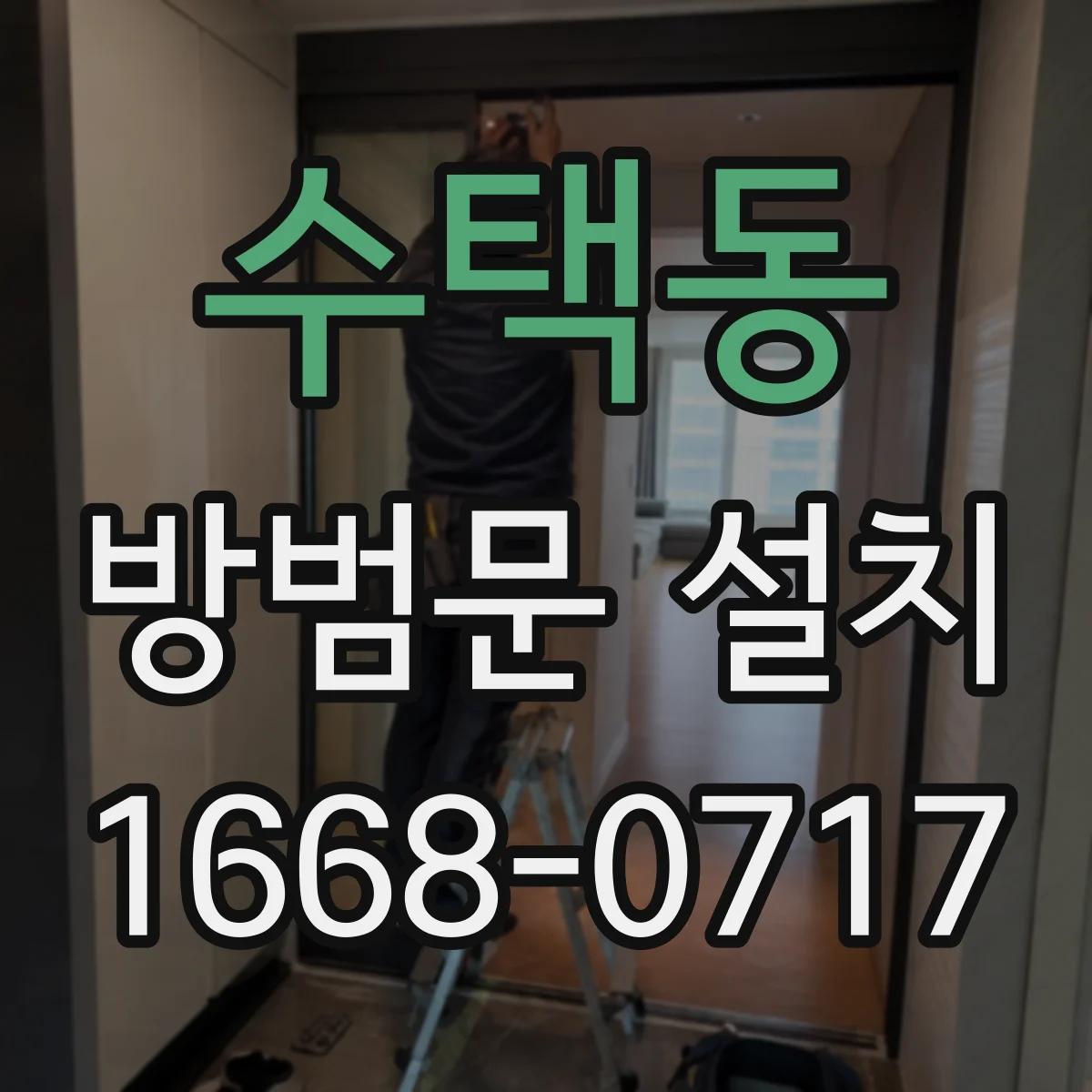 수택동 방범문 설치