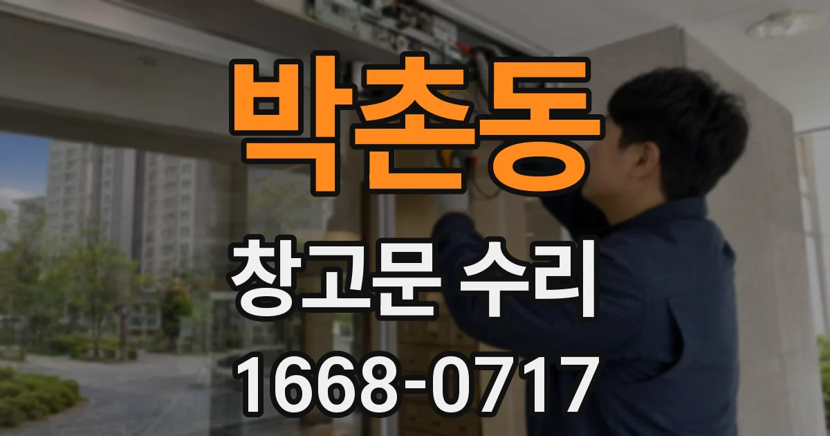 박촌동 창고문 수리