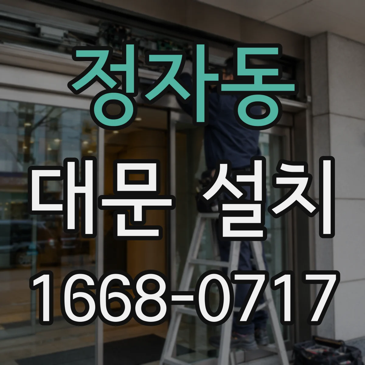 정자동 대문 설치