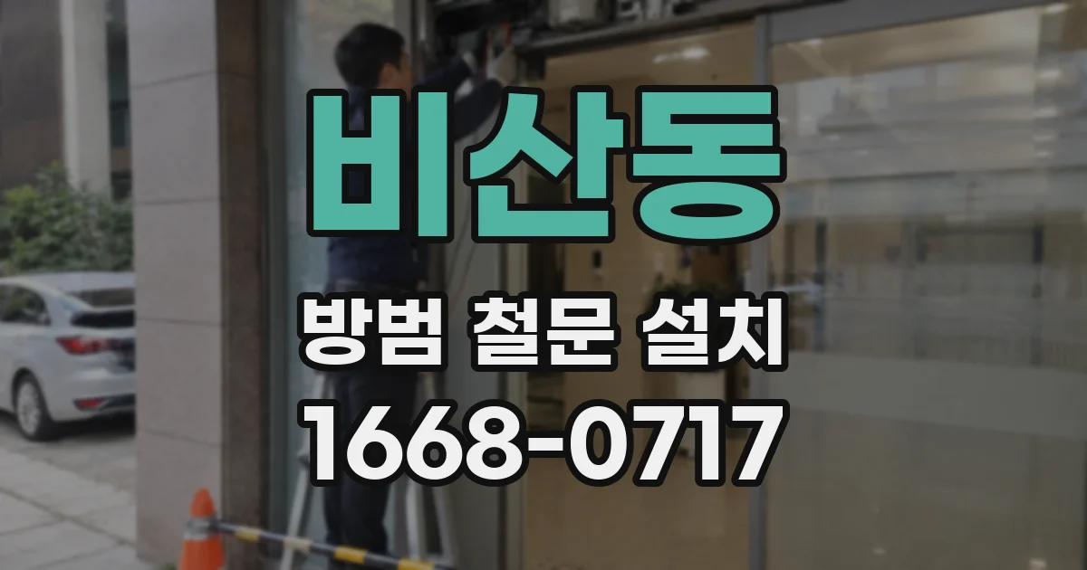 비산동 방범 철문 설치
