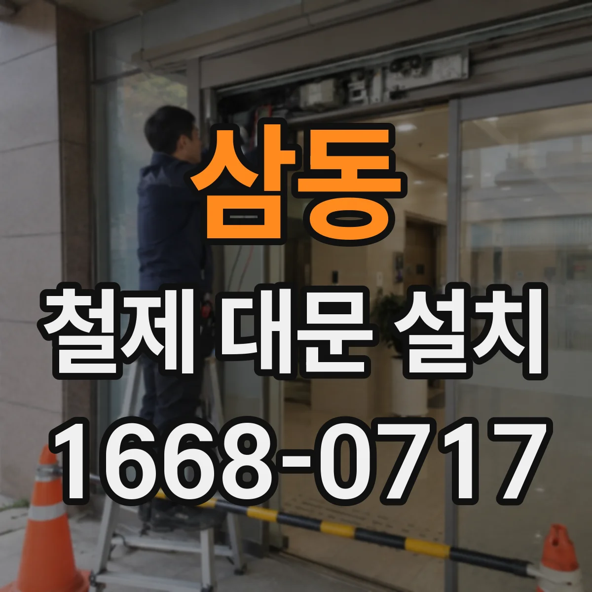 삼동 철제 대문 설치